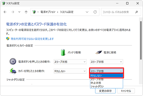 「電源ボタンとカバーの設定」欄の「カバーを閉じたときの動作」から「電源に接続」ボックスをクリックし、「何もしない」をクリックします