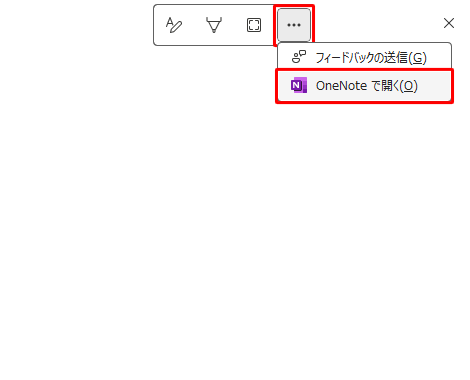 「OneNote（新しいクイックノート）」が起動し、画面右上の「アイコン」（ツールバーオーバーフローメニュー）をクリックして、「OneNoteで開く」をクリックします