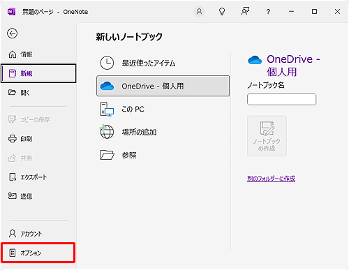 画面左側から「オプション」をクリックします
