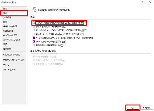 画面左側から「表示」をクリックし、「表示」欄で「タスクバーの通知領域にOneNoteのアイコンを追加する」のチェックを外して、「OK」をクリックします