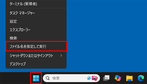 「スタート」を右クリックし、表示された一覧から「ファイル名を指定して実行」をクリックします