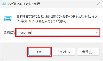 「名前」ボックスに「msconfig」と入力し、「OK」をクリックします