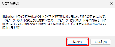 「BITLOCKERドライブ暗号化が…」というメッセージが表示されたら、「はい」をクリックします