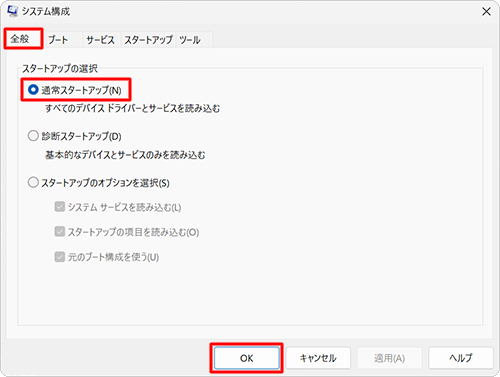 「全般」タブをクリックし、「スタートアップの選択」欄から「通常スタートアップ」をクリックして、「OK」をクリックします