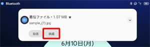 受信側の端末では、着信したらメッセージが表示されるので、「承諾」をクリックして行いデータの受信を行います