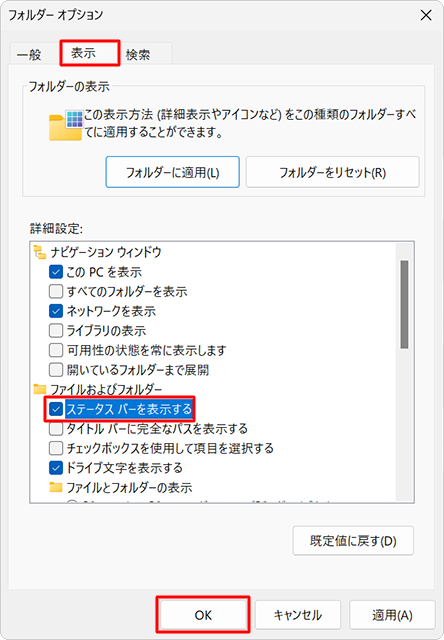 「表示」タブをクリックし、「詳細設定」欄から「ステータスバーを表示する」にチェックを入れて、「OK」をクリックします