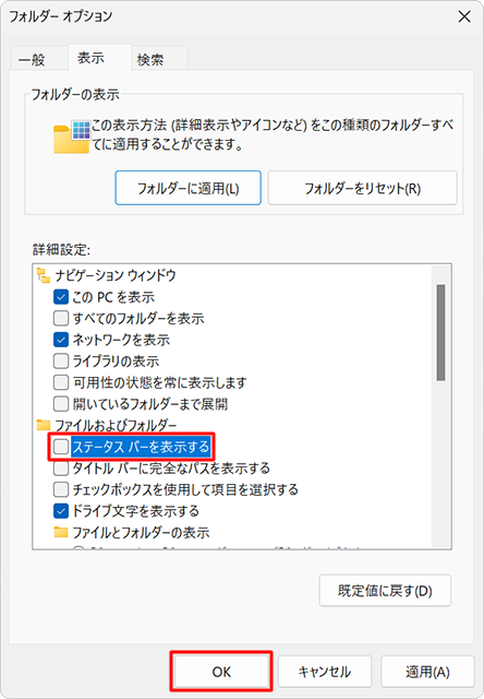 ステータスバーを非表示にするには、手順3で「ステータスバーを表示する」のチェックを外し、「OK」をクリックします