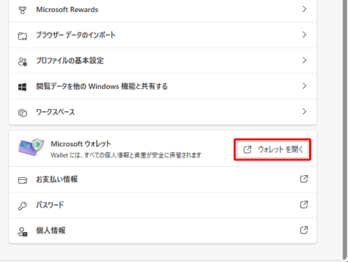 画面右下にある、「Microsoft ウォレット」欄の「ウォレットを開く」をクリックします