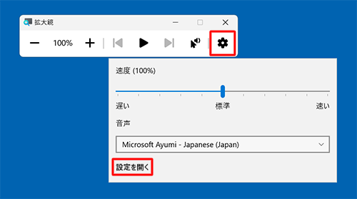 「拡大鏡」が起動している場合は、画面右下の「アイコン」（設定）をクリックし、表示された画面から「設定を開く」をクリックします