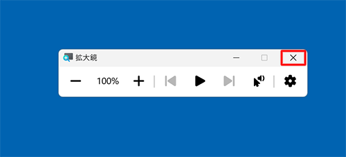 「拡大鏡」が起動している場合は、画面右上の「×」（閉じる）をクリックして終了します