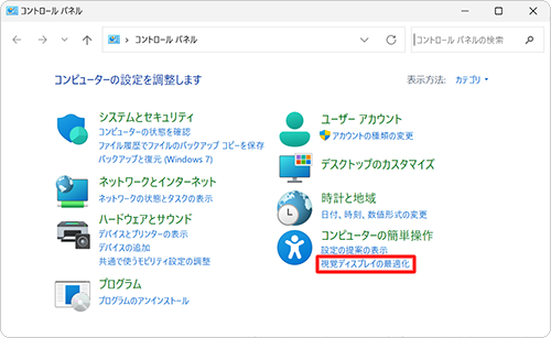 「コンピューターの簡単操作」欄から「視覚ディスプレイの最適化」をクリックします