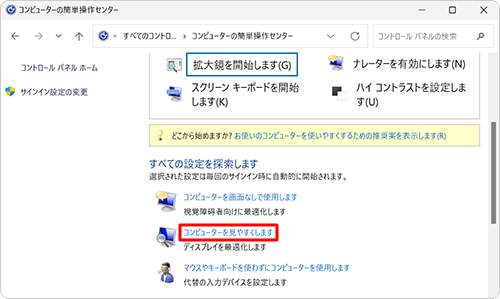 表示方法が「アイコン」の場合は、「コンピューターの簡単操作センター」をクリックし、「すべての設定を探索します」欄から「コンピューターを見やすくします」をクリックします