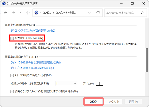 「画面上の項目を拡大します」欄で「拡大鏡を有効にします」のチェックを外し、「OK」をクリックします