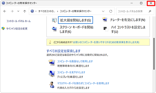「コンピューターの簡単操作センター」に戻ったら、右上の「×」（閉じる）をクリックして画面を閉じます
