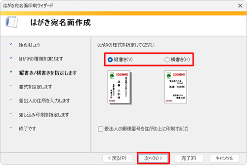 「縦書き」または「横書き」をクリックし、「次へ」をクリックします