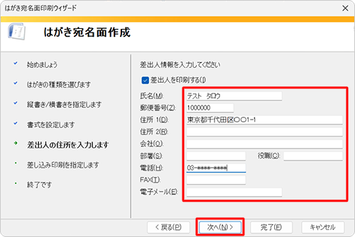 任意の差出人情報を入力し、「次へ」をクリックします
