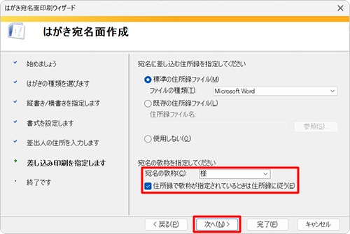 これから作成する住所録の敬称を使用する場合は、「住所録で敬称が指定されているときは住所録に従う」にチェックを入れ「次へ」をクリックします