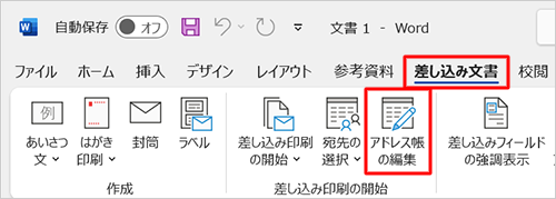リボンから「差し込み文書」タブをクリックし、「差し込み印刷の開始」グループの「アドレス帳の編集」をクリックします