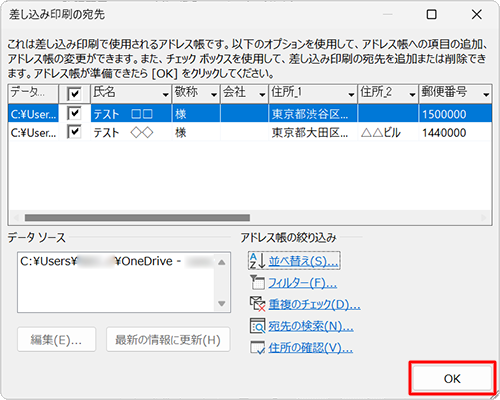 住所録のチェックが完了したら「OK」をクリックします