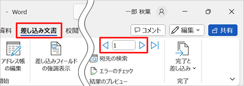 リボンから「差し込み文書」タブをクリックし、「結果のプレビュー」グループの「アイコン」（前のレコード）や「アイコン」（次のレコード）をクリックすると、入力したレコードを順に確認することができます