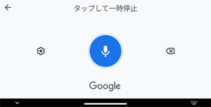 音声入力画面