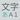 入力モード
