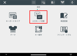 「設定」が表示されたら、「入力モード切替」をタップします