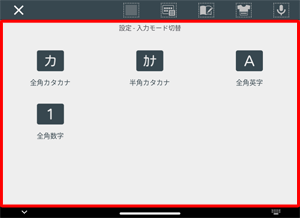「設定‐入力モード切替」が表示されたら、任意の入力モードをタップします