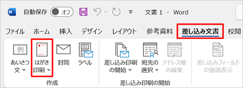 リボンから「差し込み文書」タブをクリックし、「作成」グループの「はがき印刷」をクリックします
