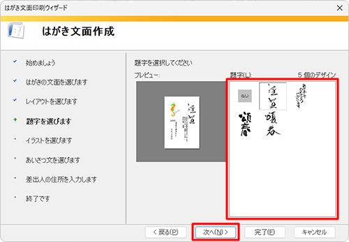 「題字」ボックスから任意のデザインをクリックし、「次へ」をクリックします