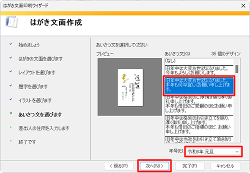 「あいさつ文」ボックスから任意のデザインをクリックし、「年号」ボックスから挿入する年号をクリックして、「次へ」をクリックします