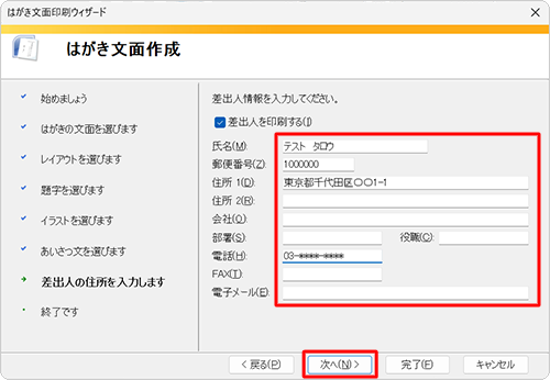 文面に差出人情報を印刷する場合は、必要な情報を入力し、「次へ」をクリックします