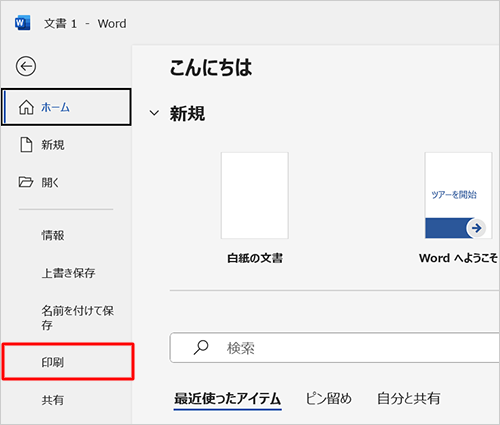 画面左側から「印刷」をクリックします