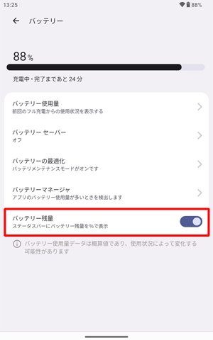 「バッテリー残量」をタップして、スイッチを有効にします