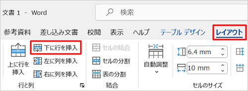 リボンから「レイアウト」タブをクリックし、「行と列」グループの「下に行を挿入」をクリックします