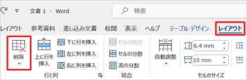 リボンから「レイアウト」タブをクリックし、「行と列」グループの「削除」をクリックします