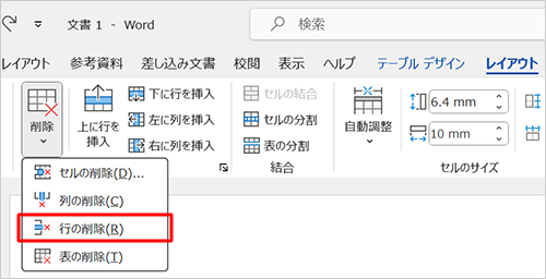 表示された一覧から「行の削除」をクリックします