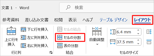 リボンから「レイアウト」タブをクリックし、「結合」グループの「セルの分割」をクリックします