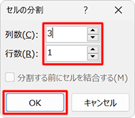 「セルの分割」が表示されるので、「列数」と「行数」を入力して「OK」をクリックします