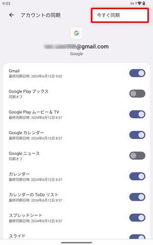 設定した同期内容を手動で最新の状態に更新したい場合は、画面右上の「アイコン」をタップし、「今すぐ同期」をタップします