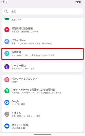「位置情報」をタップします