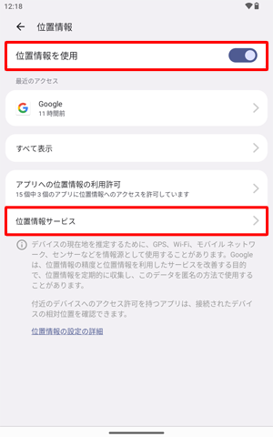 「位置情報を使用」が「ON」に設定されていることを確認し、「位置情報サービス」をタップします