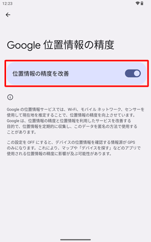 「位置情報の精度を改善」を「ON」に設定することで、より正確な位置情報を確認することができます。「OFF」になっている場合は、タップして「ON」に設定します。