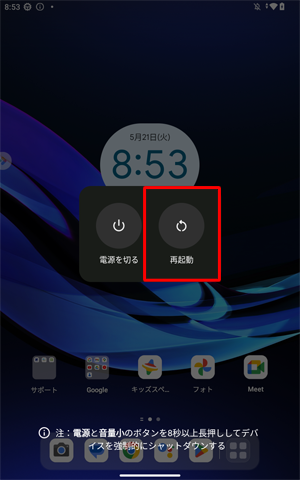 電源ボタンを長押しし、画面中央に表示された一覧から「再起動」をタップします