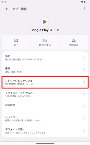 一覧から「ストレージとキャッシュ」をタップします