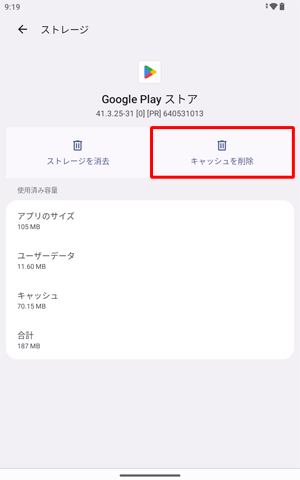「キャッシュを削除」をタップします