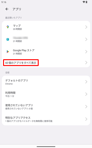 「（アプリ数）個のアプリをすべて表示」をタップします