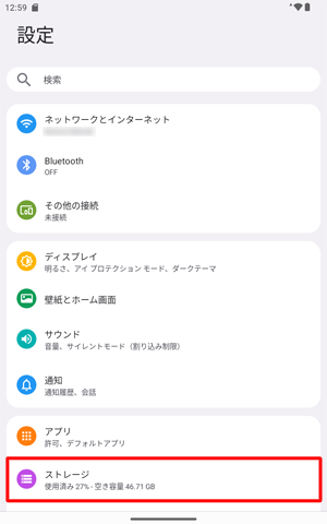 「ストレージ」をタップします