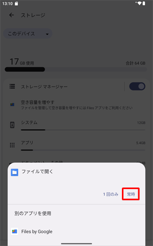 「常時」をタップします