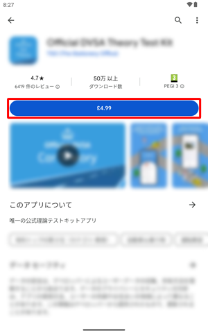 有料のアプリやウィジェットをインストールする場合は、「インストール」が表示されずに、そのアプリの金額が表示されます